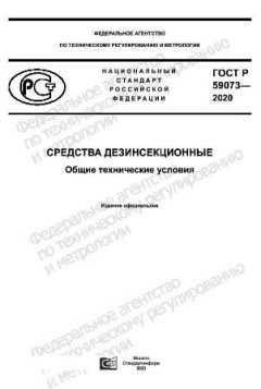 ГОСТ Р 59073-2020