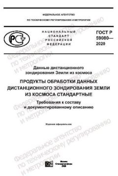 ГОСТ Р 59080-2020