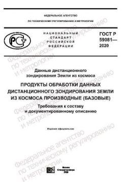ГОСТ Р 59081-2020