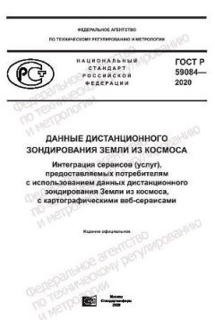 ГОСТ Р 59084-2020