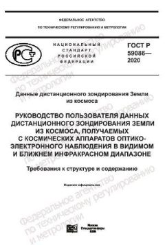 ГОСТ Р 59086-2020