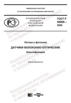 ГОСТ Р 59088-2020