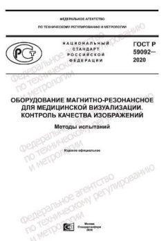 ГОСТ Р 59092-2020