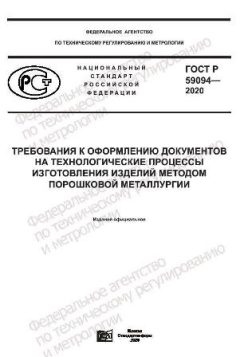 ГОСТ Р 59094-2020