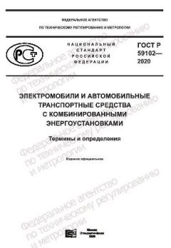 ГОСТ Р 59102-2020