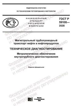 ГОСТ Р 59108-2020