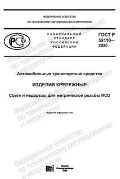 ГОСТ Р 59110-2020
