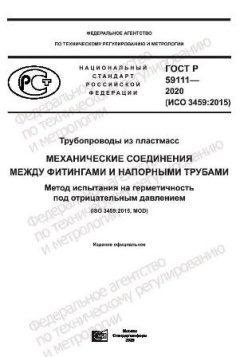 ГОСТ Р 59111-2020