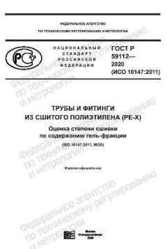 ГОСТ Р 59112-2020