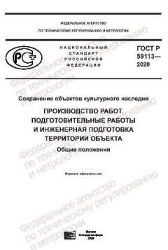 ГОСТ Р 59113-2020