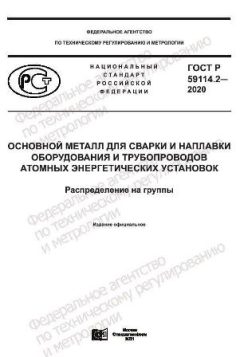 ГОСТ Р 59114.2-2020