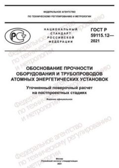 ГОСТ Р 59115.12-2021
