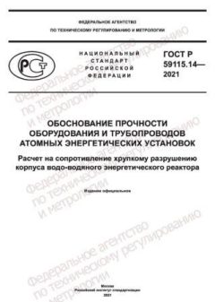 ГОСТ Р 59115.14-2021