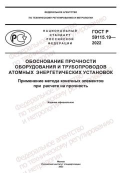 ГОСТ Р 59115.19-2022