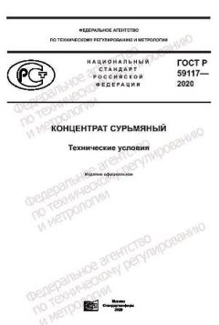 ГОСТ Р 59117-2020