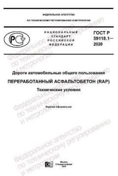 ГОСТ Р 59118.1-2020
