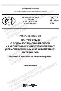 ГОСТ Р 59122-2020