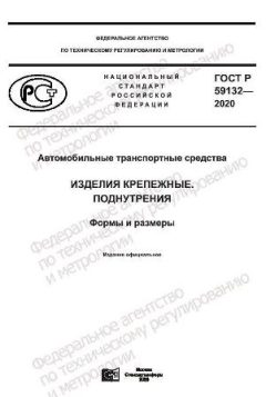 ГОСТ Р 59132-2020
