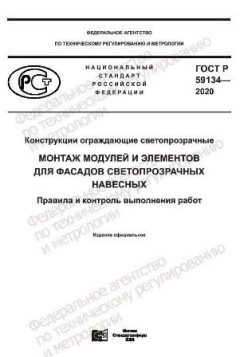 ГОСТ Р 59134-2020