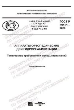 ГОСТ Р 59151-2020