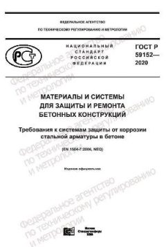 ГОСТ Р 59152-2020