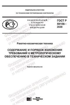 ГОСТ Р 59156-2020