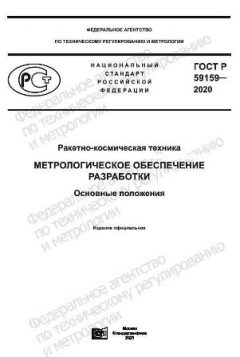 ГОСТ Р 59159-2020