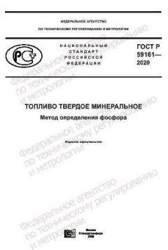 ГОСТ Р 59161-2020
