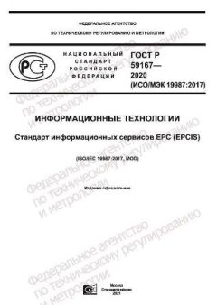 ГОСТ Р 59167-2020