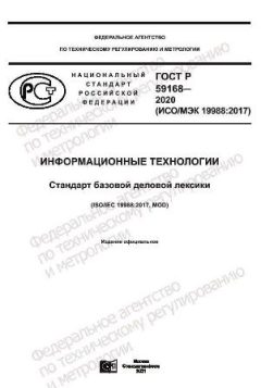 ГОСТ Р 59168-2020