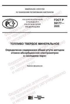 ГОСТ Р 59177-2020