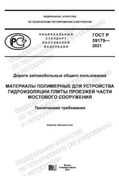 ГОСТ Р 59179-2021