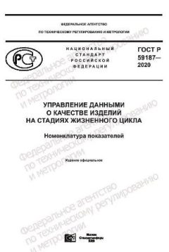 ГОСТ Р 59187-2020