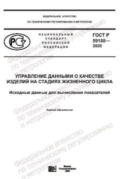 ГОСТ Р 59188-2020