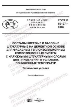 ГОСТ Р 59197-2020