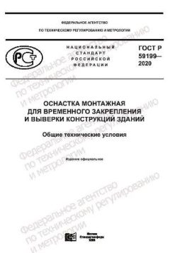 ГОСТ Р 59199-2020