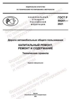 ГОСТ Р 59201-2021
