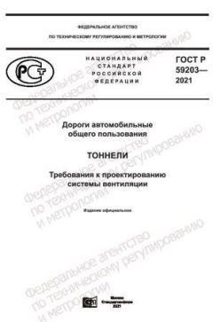 ГОСТ Р 59203-2021