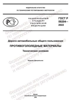 ГОСТ Р 59204-2022