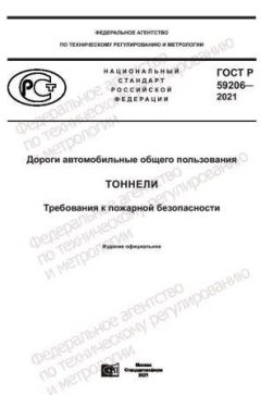 ГОСТ Р 59206-2021
