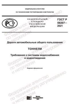 ГОСТ Р 59207-2021