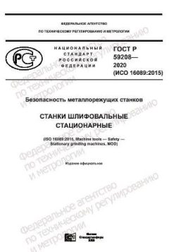 ГОСТ Р 59208-2020