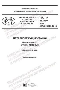 ГОСТ Р 59209-2020
