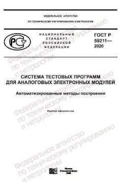 ГОСТ Р 59211-2020