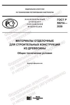 ГОСТ Р 59214-2020