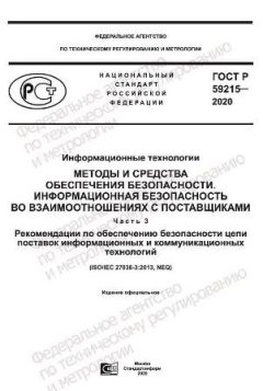 ГОСТ Р 59215-2020