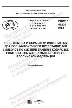 ГОСТ Р 59220-2020