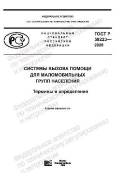 ГОСТ Р 59223-2020