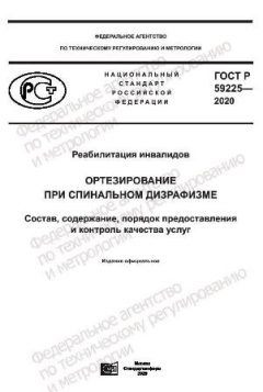 ГОСТ Р 59225-2020