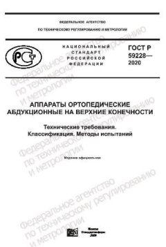 ГОСТ Р 59228-2020